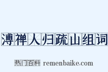 溥禅人归疏山组词是什么意思的图片